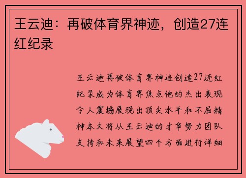王云迪：再破体育界神迹，创造27连红纪录