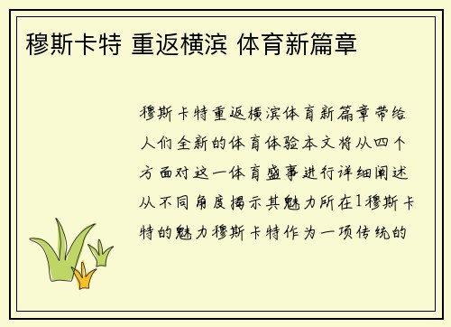 穆斯卡特 重返横滨 体育新篇章